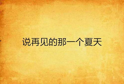 再见那一天,回忆与告别的交织
