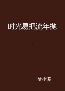 悔把流年抛,悔把流年抛的人生感悟