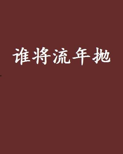 悔把流年抛,悔把流年抛的人生感悟  第2张