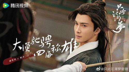 只此江湖梦,侠骨柔情共舞一曲