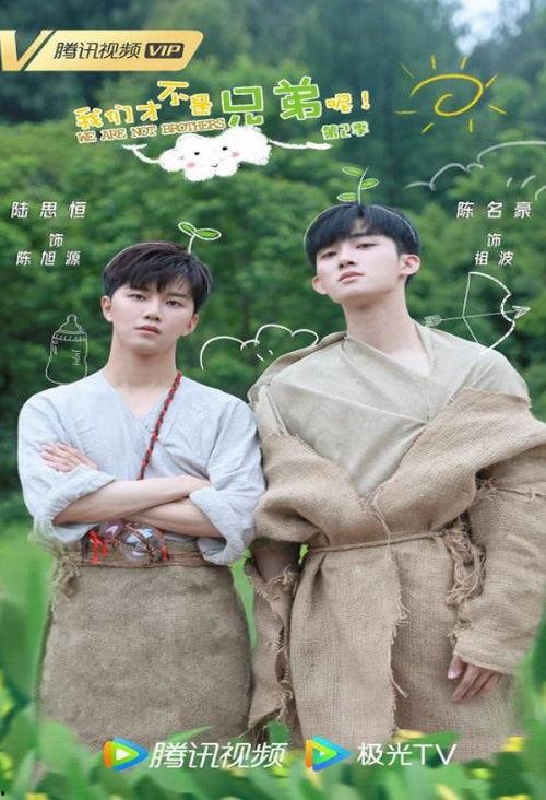 我们才不是兄弟呢 第二季,揭秘我们才不是兄弟呢第二季精彩看点