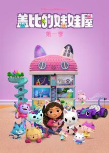 盖比的娃娃屋大电影,奇幻冒险之旅  第2张