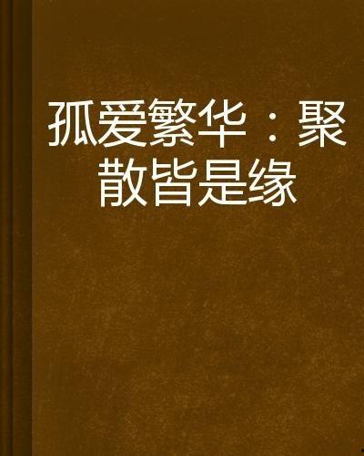 孤注一掷之禁爱成瘾,禁爱成瘾的挣扎与救赎 第2张 孤注一掷之禁爱成瘾,禁爱成瘾的挣扎与救赎 第2张