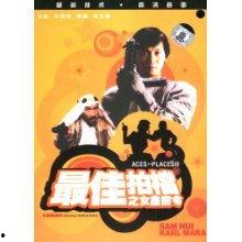 最佳拍档3：女皇密令（粤语版）,女皇密令——双雄联手，解密神秘女皇密令，笑料百出！