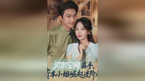 灵泉空间在手，资本小姐崛起进阶录,资本小姐的崛起与进阶之路