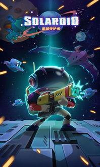 星球守护者  第2张