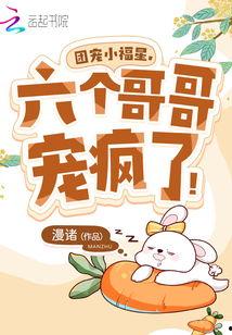 团宠小福宝七个哥哥宠上天,七个哥哥的宠爱传奇