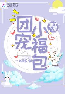 团宠小福宝七个哥哥宠上天,七个哥哥的宠爱传奇 第3张 团宠小福宝七个哥哥宠上天,七个哥哥的宠爱传奇 第3张