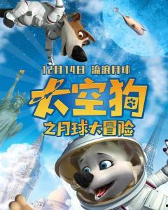 太空狗之月球大冒险(普通话版),勇闯月球的奇幻之旅  第2张