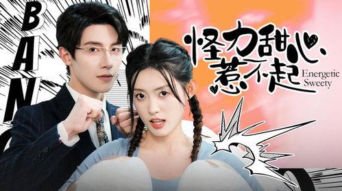 怪力甜心惹不起,怪力甜心，谁敢惹？