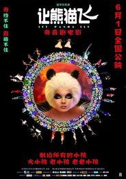 让熊猫飞,探寻神秘国宝的奇幻之旅 第2张 让熊猫飞,探寻神秘国宝的奇幻之旅 第2张