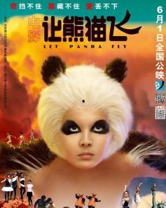 让熊猫飞,探寻神秘国宝的奇幻之旅 第3张 让熊猫飞,探寻神秘国宝的奇幻之旅 第3张