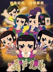 新葫芦兄弟 第3张 新葫芦兄弟 第3张