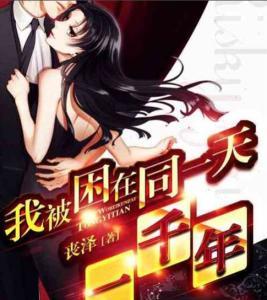 时停千年：我被困在同一天,穿越时空的永恒轮回之旅