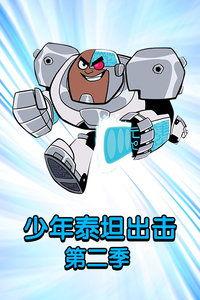 少年泰坦出击 第六季,第六季：新挑战，新联盟  第2张