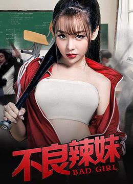 不良辣妹 第2张 不良辣妹 第2张